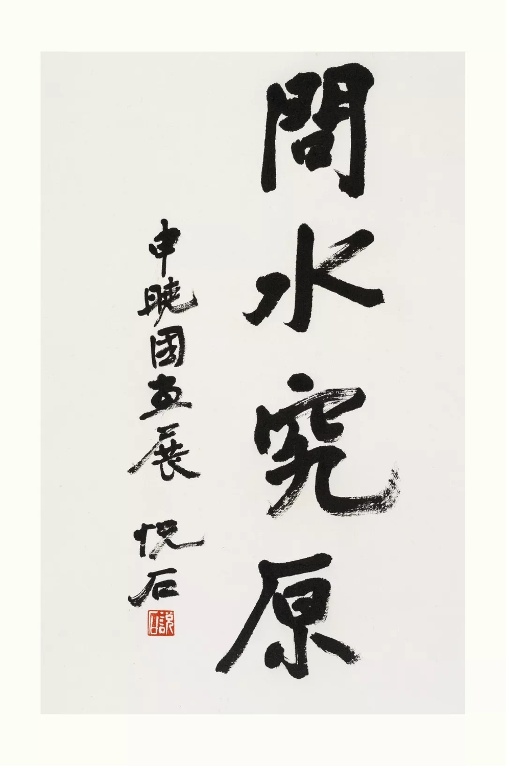 书法问水究原.webp.jpg